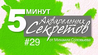 Акварельные Секреты №29: Притчи, бумажная пожароопасность и забытая луна