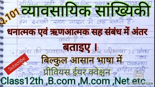 धनात्मक एवं ऋणआत्मक सह संबंध में अंतर बताइए @studywithpraveen