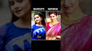 বাংলাদেশী নাকি কলকাতার নায়িকারা সেরা #tanjintisha #Tanzaniafarin#safakabir #vairalvideo