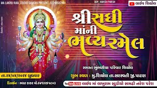 🔴|| Live || શ્રી સધી માંની  ભવ્ય રમેલ શિયોલ #maa_Lakhu_Ram_Dayro_Samdhi_Naresh_Paresh