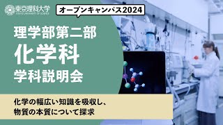 東京理科大学　オープンキャンパス2024　理学部第二部　化学科　学科説明会