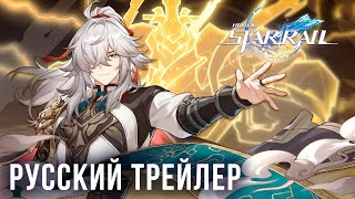 [Русский дубляж] Цзин Юань «Небо и земля как шахматная доска» | Honkai: Star Rail