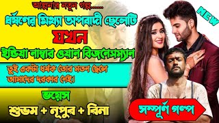 ধর্ষনের মিথ্যা অপরাধী ছেলেটি যখন ইন্ডিয়ার নম্বর ওয়ান বিসনেসম্যান | Full Part | ft. Shuvam &Nupur |