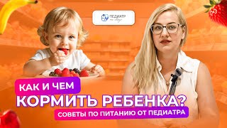 Питание ребенка - советы педиатра