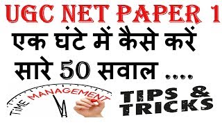 Ugc Net - Paper 1 Best Tricks For Time Management