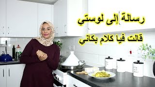 رسالة إلى لوستي قالت فيا كلام بكاني😔😔