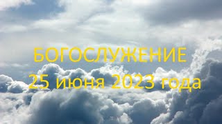 Богослужение 25 июня 2023 года