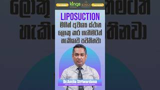 Liposuction මගින් අවශ්‍ය ස්ථාන ලොකු කර ගැනීමටත් හැකියාව පවතිනවා.