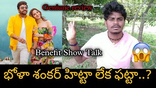 భోళా శంకర్ మూవీ రివ్యూ || Bhola Shankar Movie review & Public Talk || Mega Star Chiranjeevi Bhola