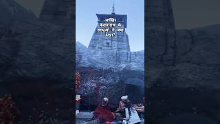 आखिर केदारनाथ के साधुओं ने ऐसा क्या देखा जिससे..#kedarnath #chardham #bhimshila