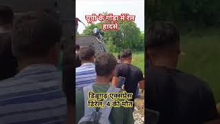 रेल हादसा #up #railaccident #railway #accidentnews #train #asam #dibrugarh #shorts #short #viral