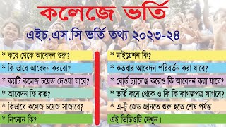 কলেজে ভর্তি শুরু কবে থেকে ২০২৩-২৪ | HSC Admission Information 2023-24 | RCC TECH BD