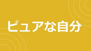 21日　水曜日　「ピュアな自分」