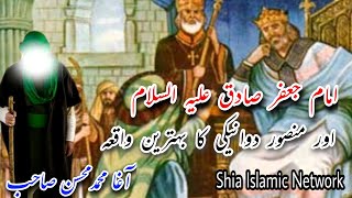 Imam Jafar Sadiqع Aur Mansoore Dawaniki Ka Behtreen Waqeya | Agha Mohammad Mohsin