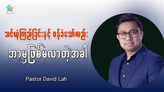 သင်ယုံကြည်ခြင်းနှင့် ဝန်ခံသော်လည်း ထူးခြားမှုဘာမှမရှိလာတဲ့အခါ | David Lah