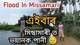 first Time Flood In Missamari 😥|| বানপানীয়ে সকলো শেষ কৰি দিলে 😭 Help কৰক Guys 🙏@DimpuBaruah