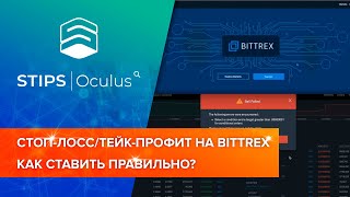 СТОП-ЛОСС/ТЕЙК-ПРОФИТ НА BITTREX - КАК СТАВИТЬ ПРАВИЛЬНО?