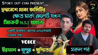 ছদ্মবেশে থাকা ক্ষেত ছেলেটি যখন বাংলাদেশের সিক্রেট NSI প্রধান | Full Part | সম্পূর্ণ গল্প|Irfan Nupur