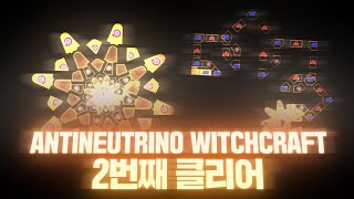 ANTINEUTRINO WITCHCRAFT 인류 2번째 클리어