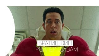 🔥 БРАТИШКИН СМОТРИТ ШАЗАМ! — РУССКИЙ ТИЗЕР-ТРЕЙЛЕР С COMIC-CON (2019)