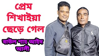 প্রেম শিখাইয়া ছেড়ে গেল। বাউল শাহ আইদ আলী।