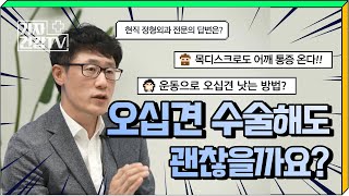 목디스크로 어깨 통증이? 일반 어깨질환과의 차이점! #오십견수술치료