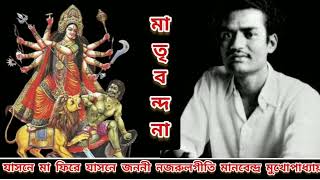 JASNE MA PHIRE JASNE JANANI ( NAJRULGEETI). MANABENDRA MUKHOPADHYAY #Durgabandana #manabendra