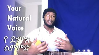 የራሳቹን ድምፅ ማግኝት | Sing With Your Nature Voice