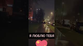 Я ЛЮБЛЮ ТЕБЯ ❣️