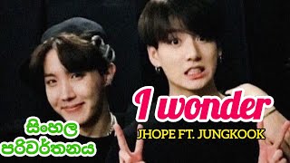 JHOPE Ft JUNGKOOK 'I WONDER' Sinhala Lyrics