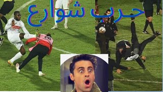 مشاهد مؤسفة بعد نهاية مباراة الأهلي والزمالك في نهائي دوري الأبطال