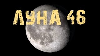 Луна 46  - Moon 46