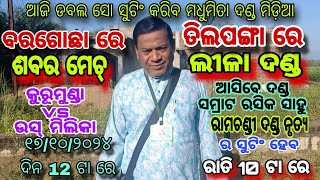 ଆଜି ଡବଲ ସୋ ସୁଟିଂ କରିବ ମଧୁମିତା ଦଣ୍ଡ ମିଡ଼ିଆ,ପ୍ରମୋଦ ମେହେର ,ଆସନ୍ତୁ କଥା ହେବା