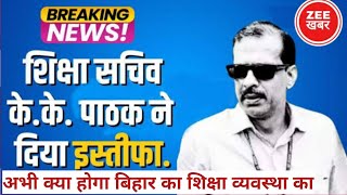 IAS KK Pathak ने दिया इस्तीफा | क्यों पद त्यागे| Viral Notice क्या है सच्चाई | Education Department