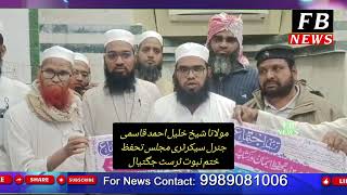 جگتیال میں 8 ڈسمبر  اتوار کو مجلس ختم نبوت ٹرسٹ کے زیر اہتمام اجتماع تفہیم دین و تحفظ ایمان ورکشاپ