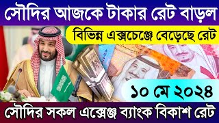 সৌদি আরবের আজকের টাকার রেট | আজকের টাকার রেট কত | Saudi ajker takar rate koto | আজকের রিয়ালের রেট