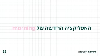 אפליקציית מורנינג -  הכירו את הגרסה החדשה