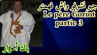 le père Goriot partie 3 (vrai ou faux) أجيو نشوفو واش فهمتو