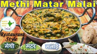 Restaurant Style Methi Matar Malai | मेथी मटर मलाई | Methi Mutter Malai | Methi Malai Matar