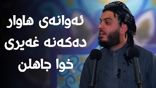 ئەوانەی هاوار دەکەنە غەیری خوا جاهلن