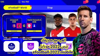 كيف تلعب مع صديقك بيس موبايل 2022 efootball 2022 mobile 📱