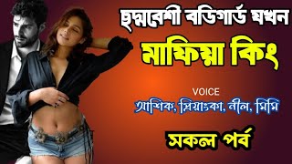 ছদ্মবেশী বডিগার্ড যখন মাফিয়া কিং | সকল পর্ব | দুষ্টু মিষ্টি ভালোবাসার গল্প | Ashik Priyanka