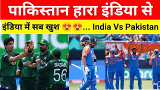 पाकिस्तान हारा इंडिया से... इंडिया में सब खुश 😍😍 #indiavspakistan #t20worldcup #cricket