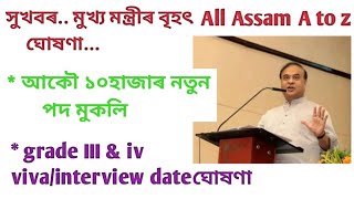 Assam govt new job update November 2022, ADRE grade III and IV viva/interview date