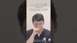 아빠다리 자세 고관절 건강에 괜찮을까요? ㅣ고관절통증은 가자연세병원