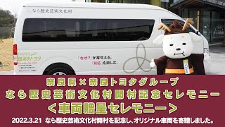 【奈良県×奈良トヨタグループ】「なら歴史芸術文化村開村セレモニー」車両贈呈セレモニー