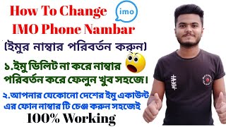 How To change imo old phone nambar / ইমু নাম্বার কিভাবে চেঞ্জ করব #settings_bd #imo #imo_tips