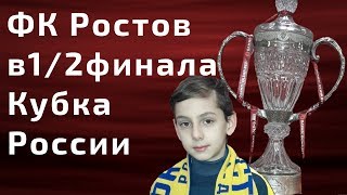 Матч Ростов vs Краснодар ¼ финала, Олимп кубок России по футболу, Ростов-Арена, Максим Истомин!!!