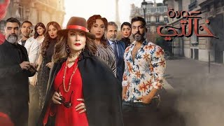 مسلسل عودة خالتي الحلقه 16