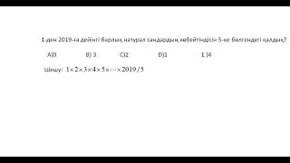 1-ден 2019-ға дейінгі барлық натурал сандардың көбейтіндісін 5-ке бөлгендегі қалдық?